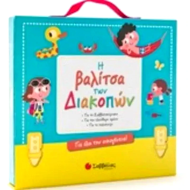 Η βαλίτσα των διακοπών! Για όλη την οικογένεια!