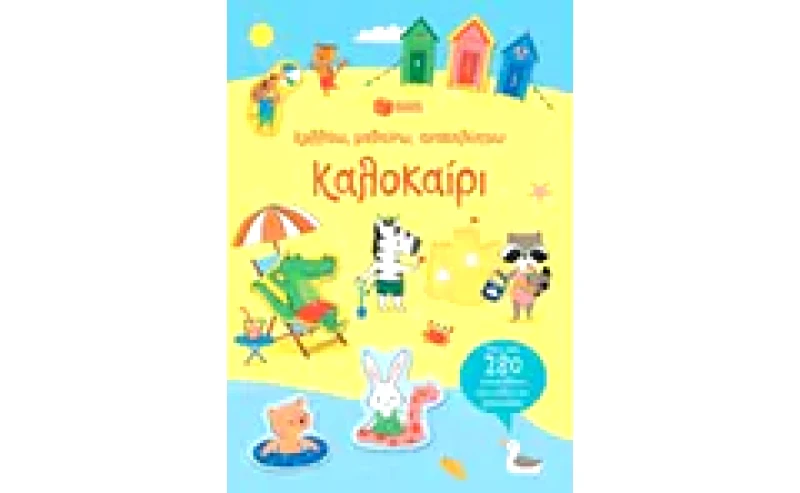 Καλοκαίρι - Κολλάω μαθαίνω ανακαλύπτω
