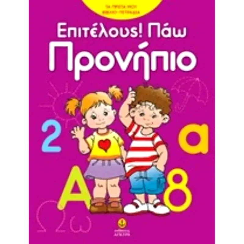 Επιτέλους! Πάω προνήπιο