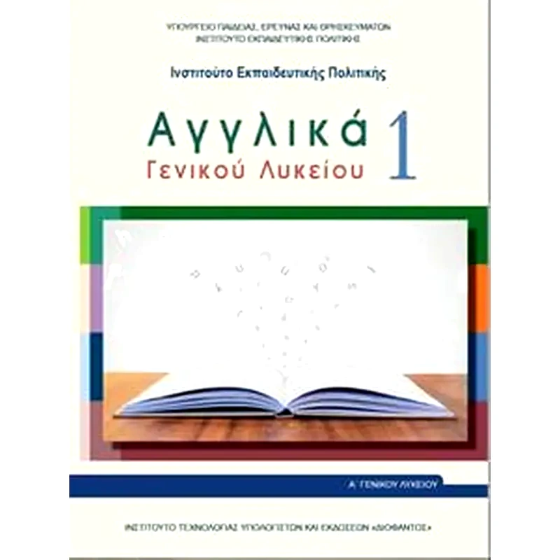 Αγγλικά 1 - Α Λυκείου Επιλογής