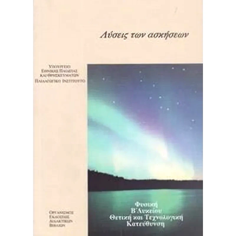Φυσική Γ’ Λυκείου Προσανατολισμού Θετικών Σπουδών - Τεύχος Β - Λύσεις των ασκήσεων