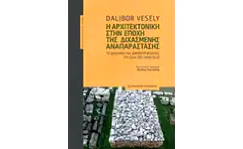 Η αρχιτεκτονική στην εποχή της διχασμένης αναπαράστασης