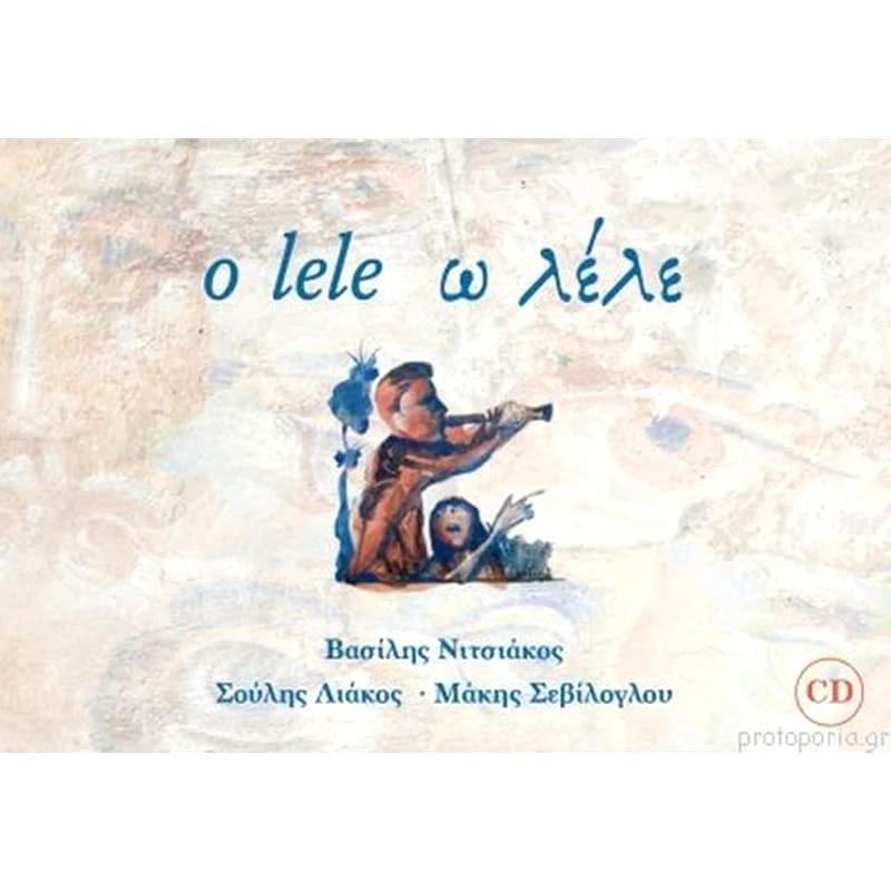 O lele / Ω λέλε