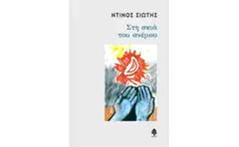 Στη σκιά του ανέμου