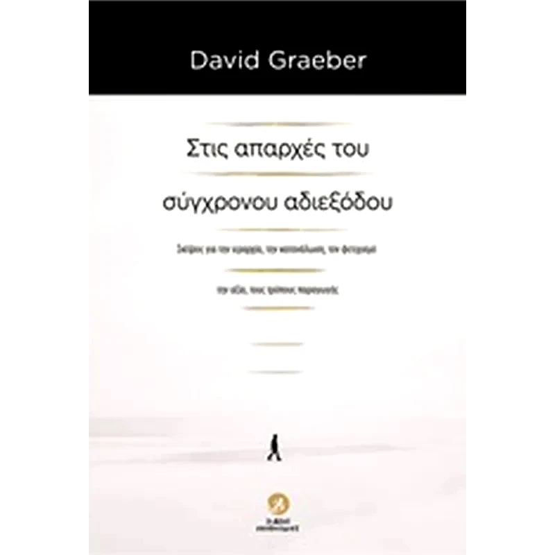Στις απαρχές του σύγχρονου αδιεξόδου