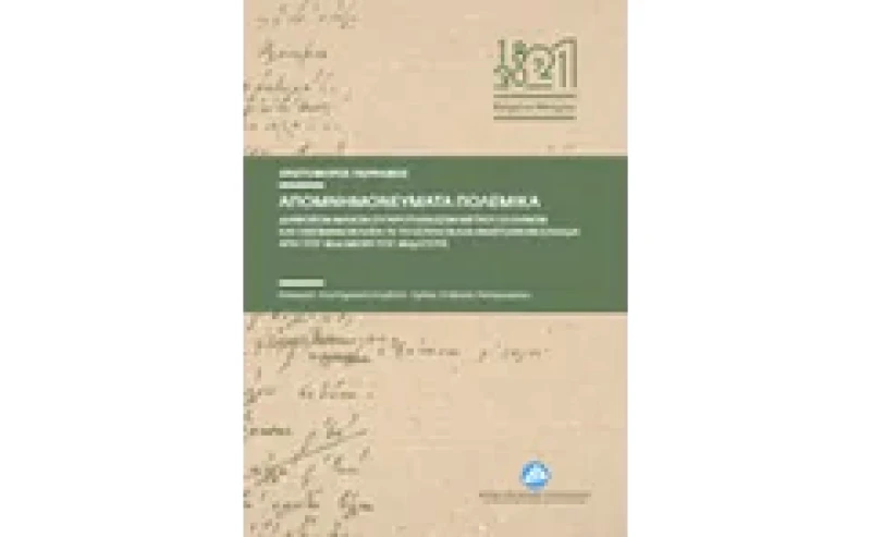 Απομνημονεύματα πολεμικά