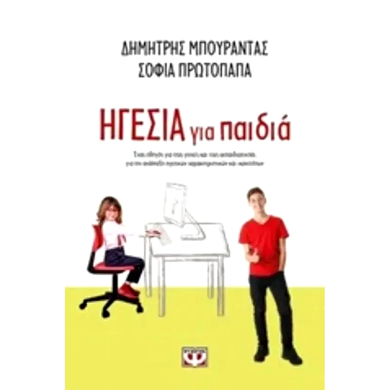 Ηγεσία για παιδιά