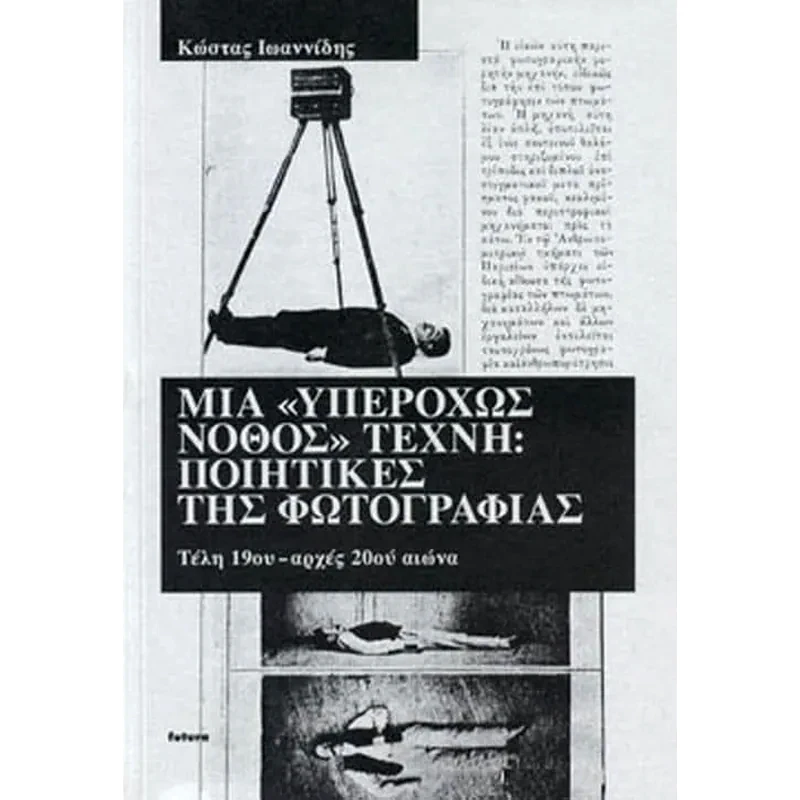 Μια υπερόχως νόθος τέχνη- Ποιητικές Φωτογραφίας Τέλη 19ου - Αρχές 20ου αιώνα