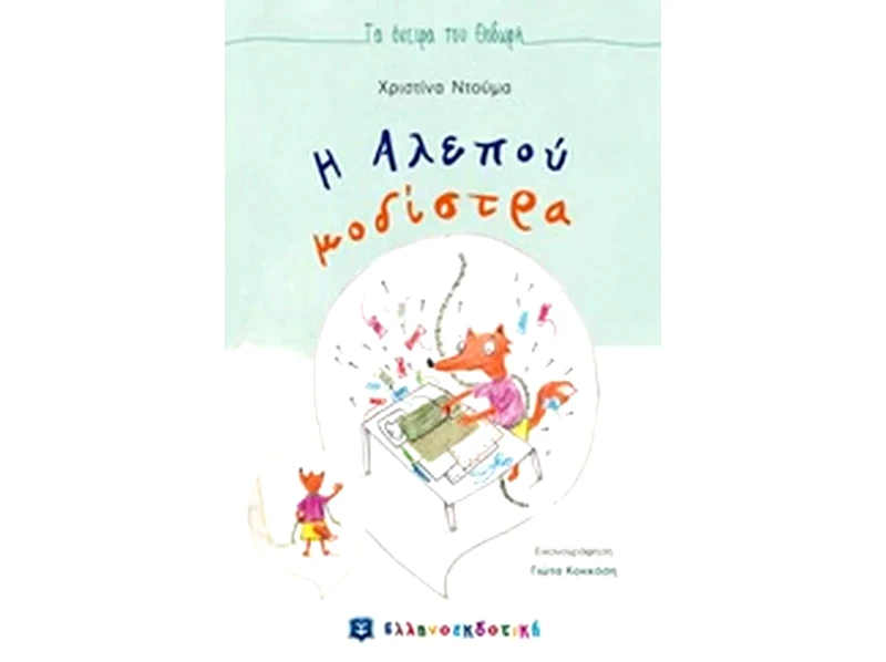 Η αλεπού μοδίστρα