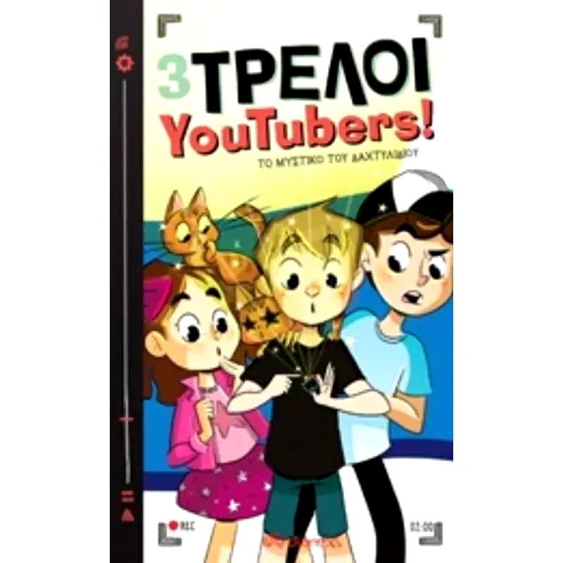 3 Τρελοί YouTubers!: Το μυστικό του δαχτυλιδιού