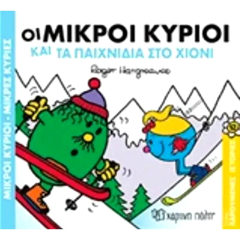 Μικροί Κύριοι Μικρές Κυρίες-Χαρούμενες Ιστορίες 12-Οι Μικροί Κύριοι και τα Παιχνίδια στο Χιόνι