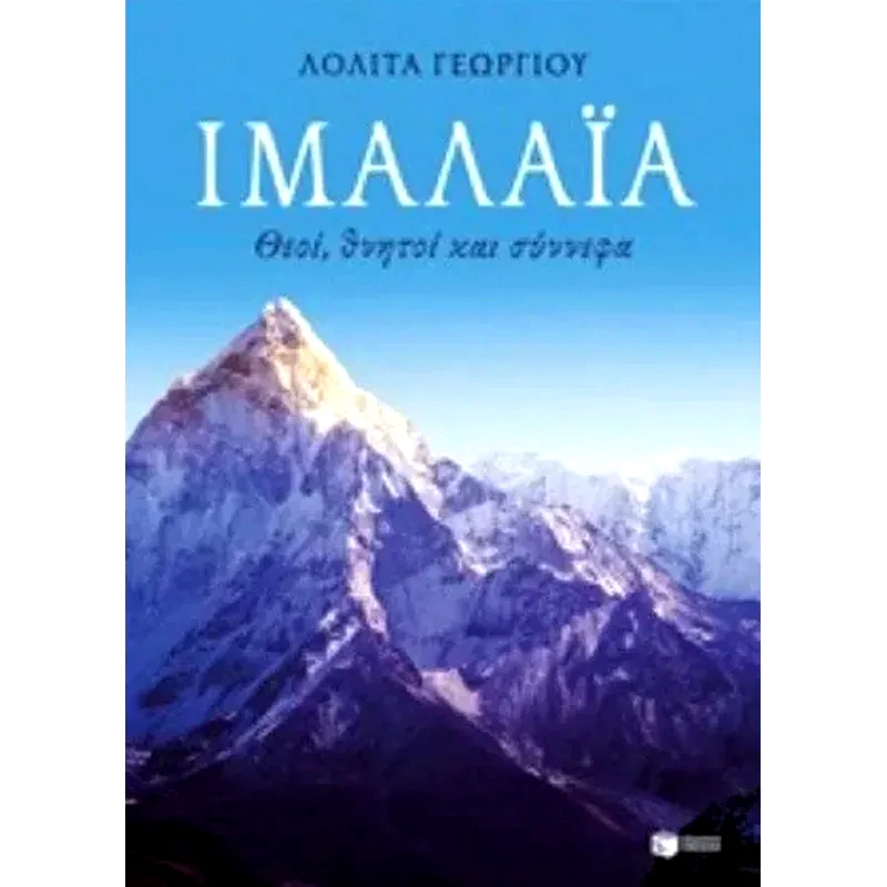 Ιμαλάια: Θεοί, θνητοί και σύννεφα