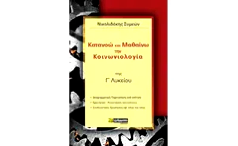 Βοήθημα Κατανοώ Και Μαθαίνω Την Κοινωνιολογία Της ΓΛυκείου