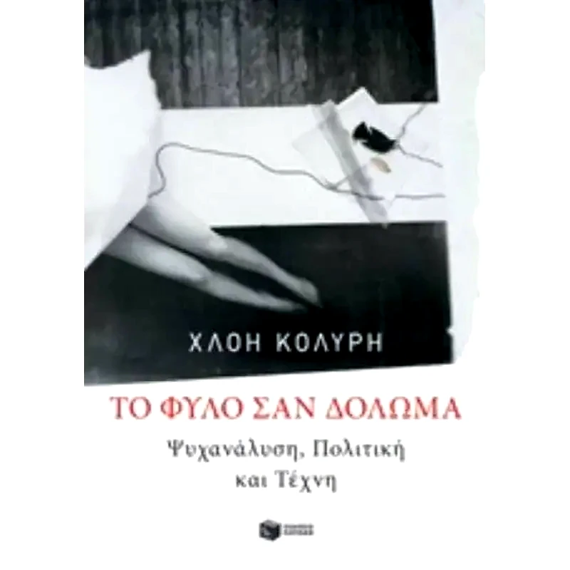 To φύλο σαν δόλωμα