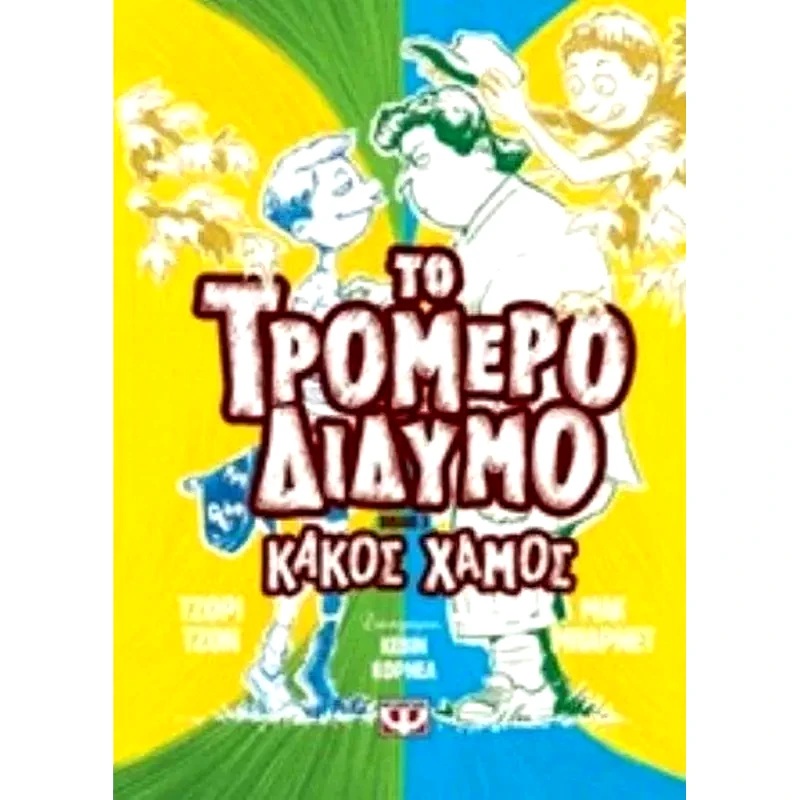 Κακός χαμός