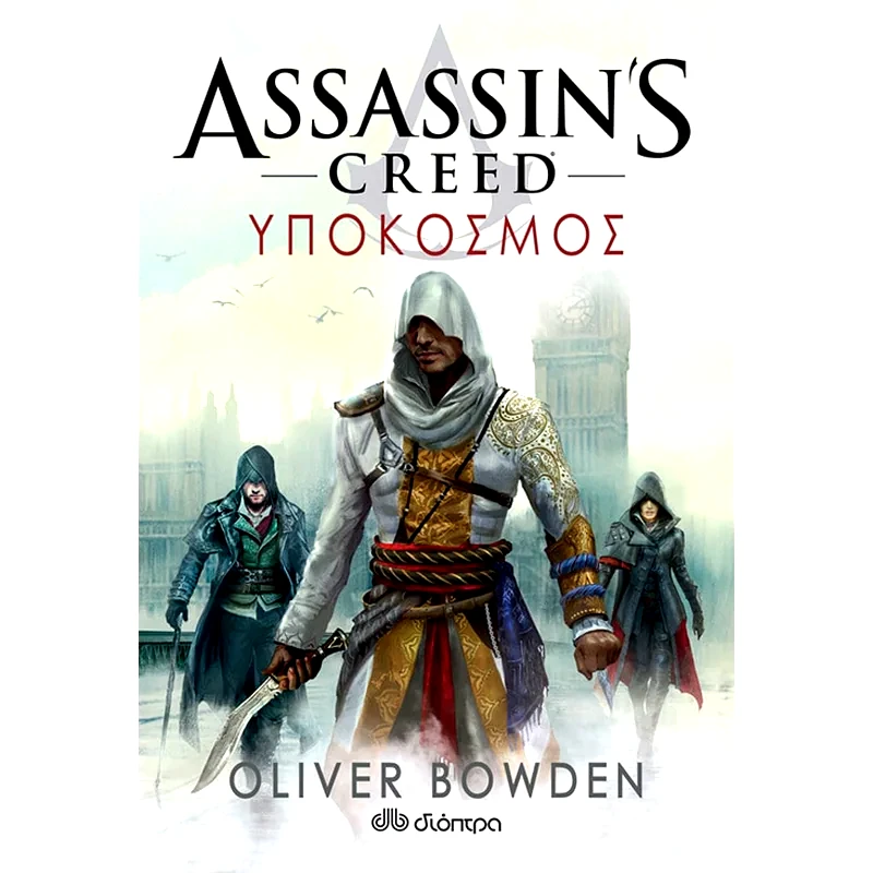 Assassins Creed 8- Υπόκοσμος