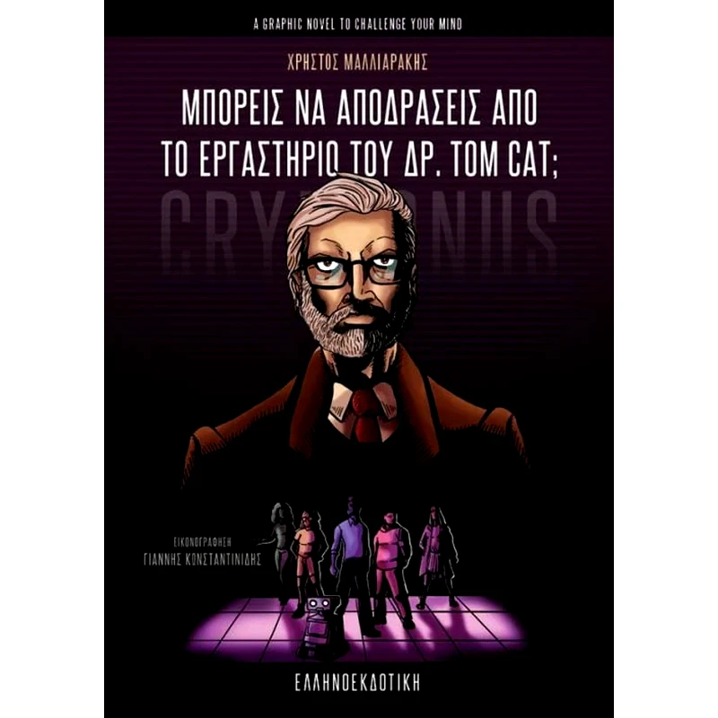 Μπορείς να αποδράσεις από το εργαστήριο του Δρ. Tom Cat