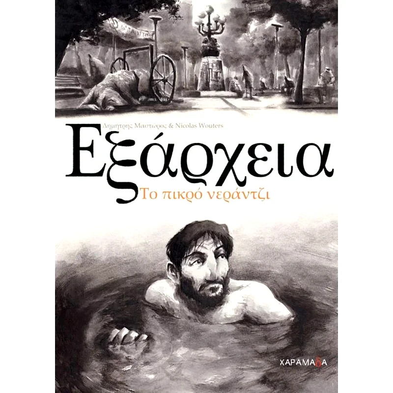 Εξάρχεια