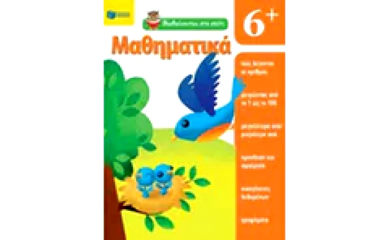 Βοήθημα Μαθαίνοντας Στο Σπίτι - Μαθηματικά 6+ (Εκδόσεις Πατάκη/Moore Jo Ellen)
