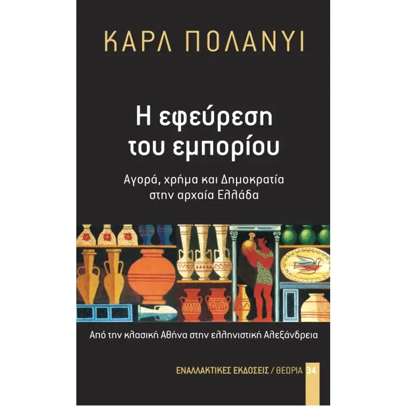 H εφεύρεση του εμπορίου