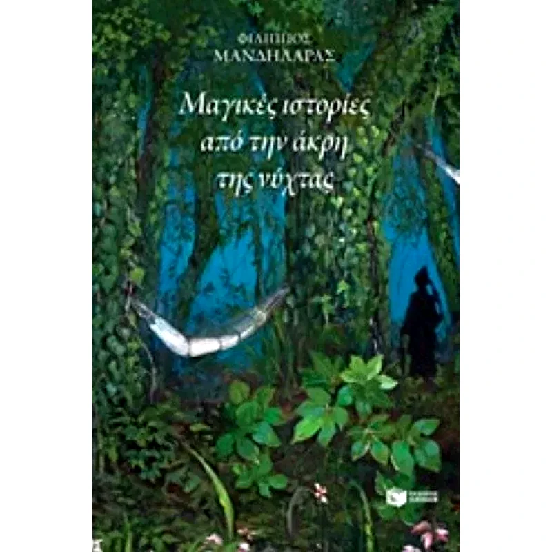 Μαγικές ιστορίες από την άκρη της νύχτας
