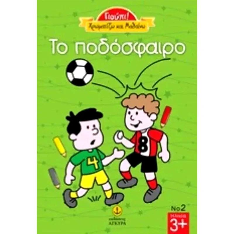 Το ποδόσφαιρο