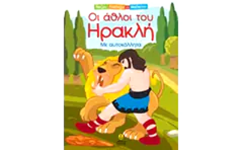 Οι Άθλοι του Ηρακλή