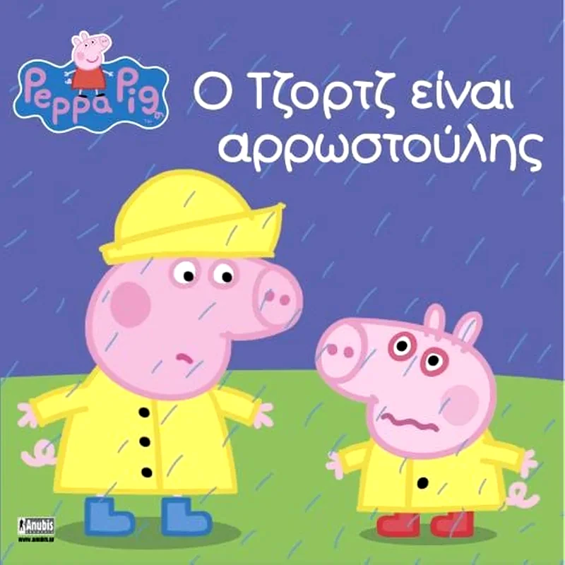Ο Τζορτζ είναι αρρωστούλης