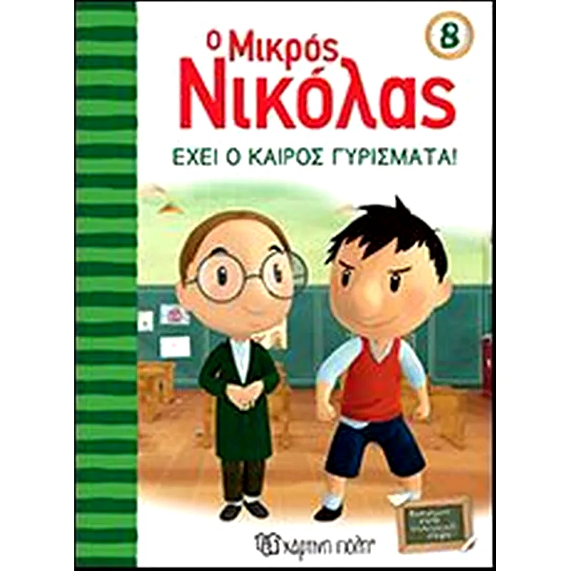 Ο Μικρός Νικόλας 8- Έχει ο Καιρός Γυρίσματα