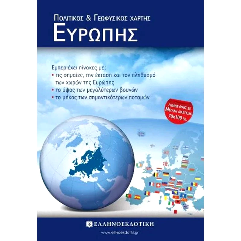 Πολιτικός και γεωφυσικός χάρτης Ευρώπης