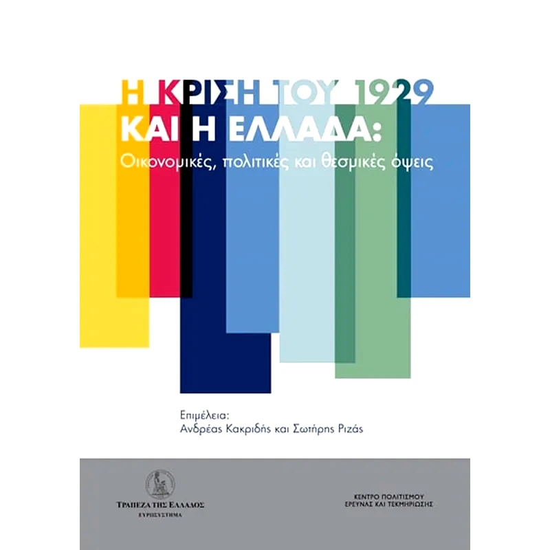 Η κρίση του 1929 και η Ελλάδα