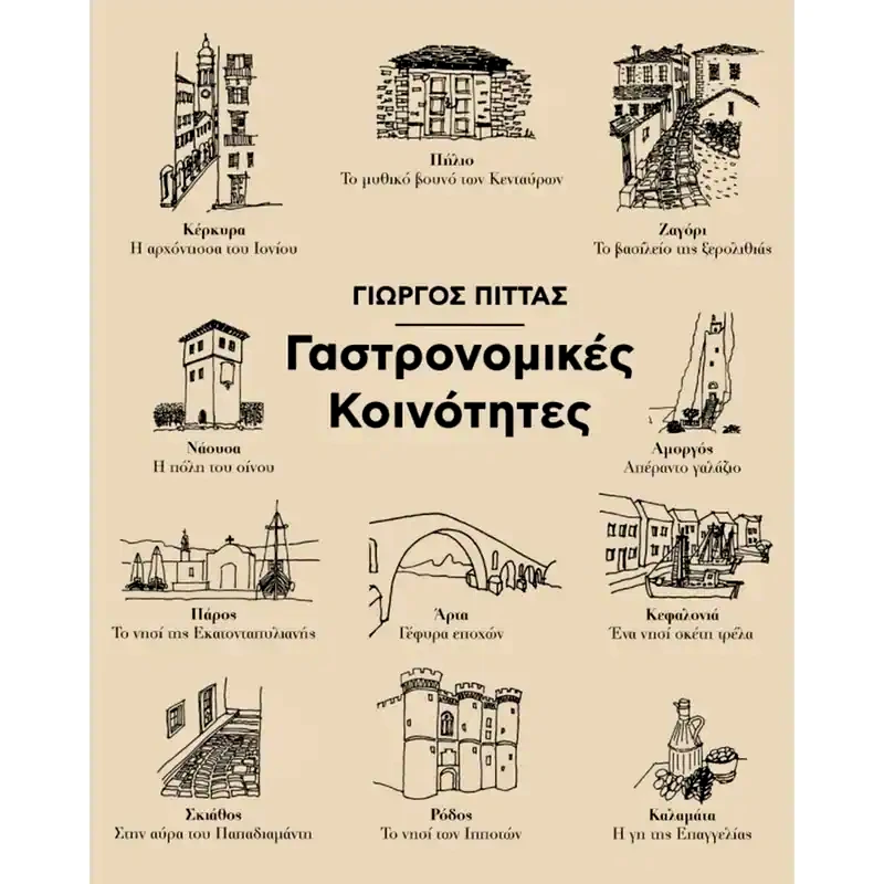 Γαστρονομικές Κοινότητες