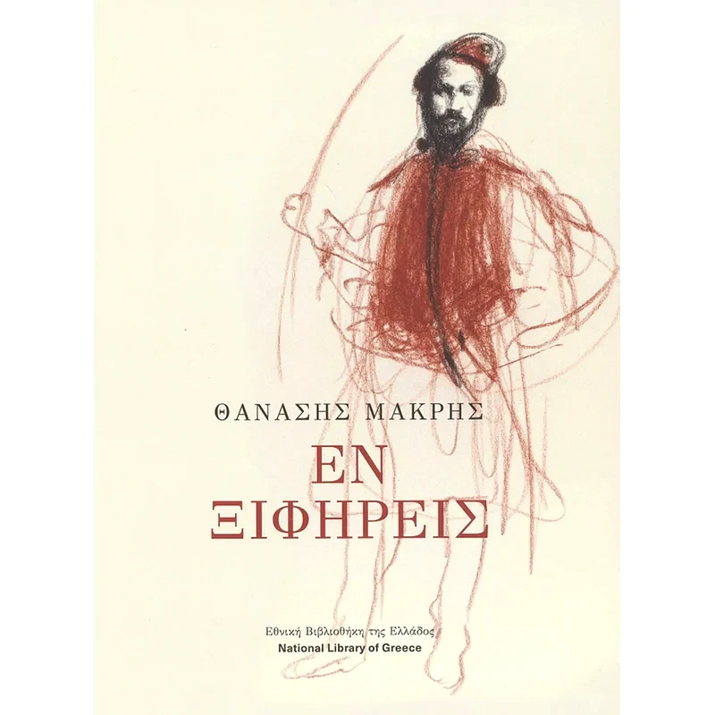 Εν ξιφήρεις