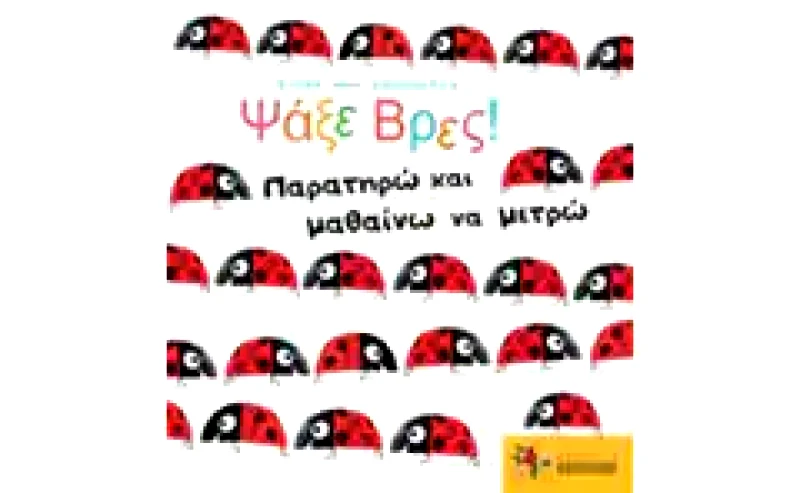 Ψάξε βρες! Παρατηρώ και μαθαίνω να μετρώ