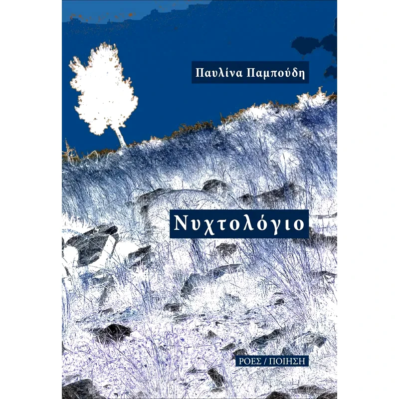 Νυχτολόγιο