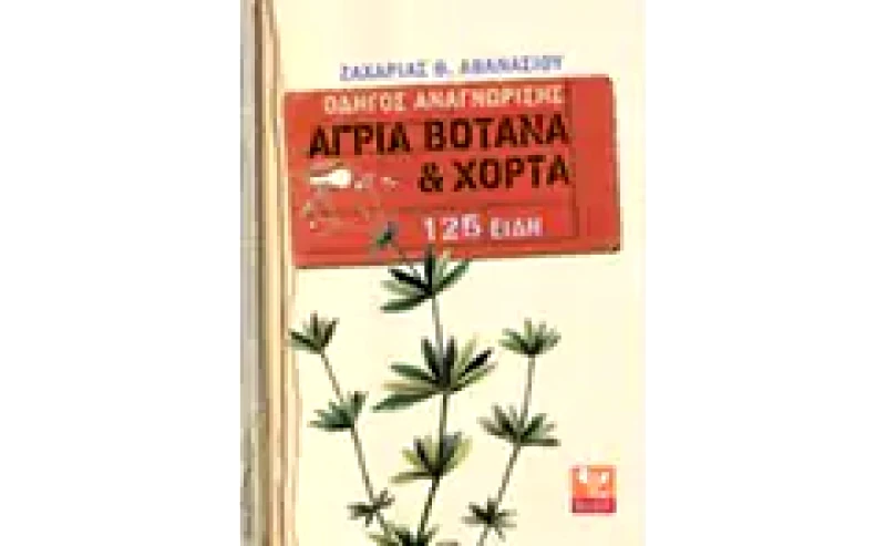 Άγρια βότανα και χόρτα