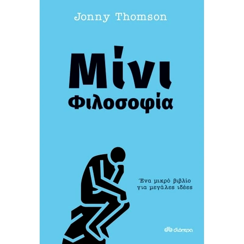 Μίνι φιλοσοφία