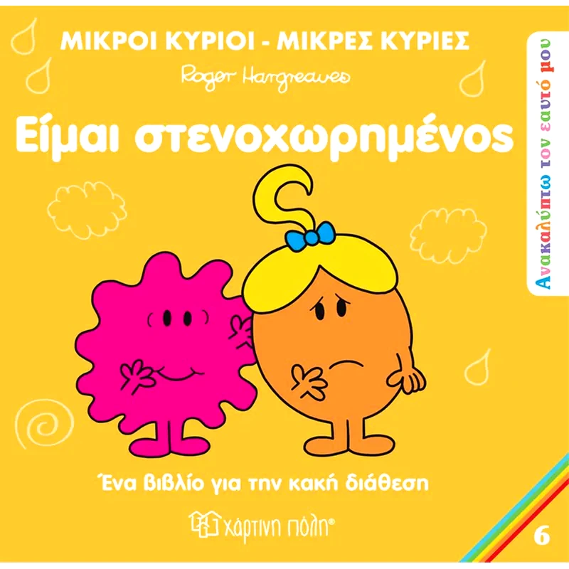 Είμαι στενοχωρημένος