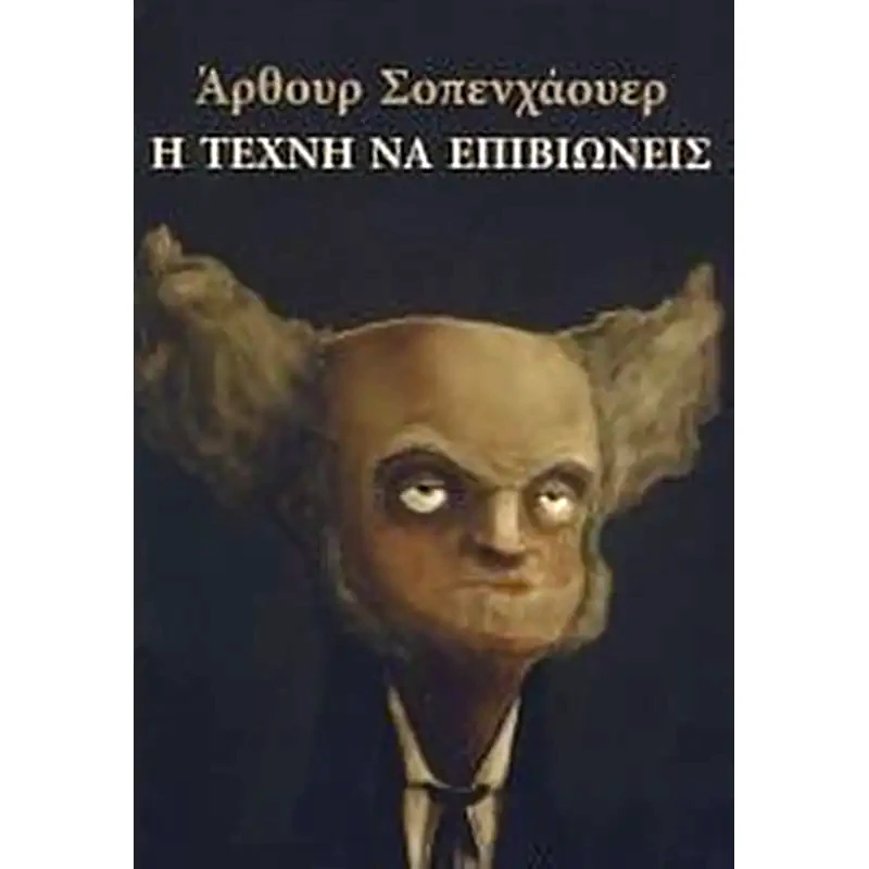 Η τέχνη να επιβιώνεις