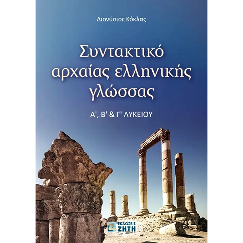 Βοήθημα Συντακτικό αρχαίας ελληνικής γλώσσας Aʹ, Βʹ Γʹ Λυκείου