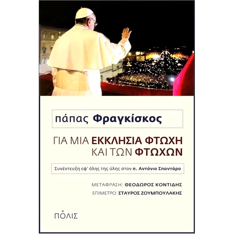 Για μια Εκκλησία φτωχή και των φτωχών