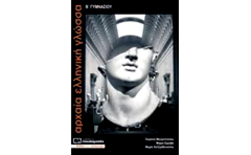 Βοήθημα Αρχαία Ελληνική Γλώσσα Β Γυμνασίου