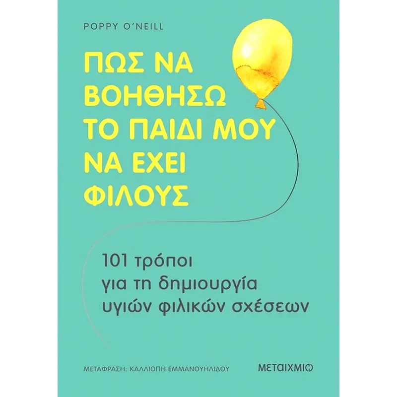 Πώς να βοηθήσω το παιδί μου να έχει φίλους