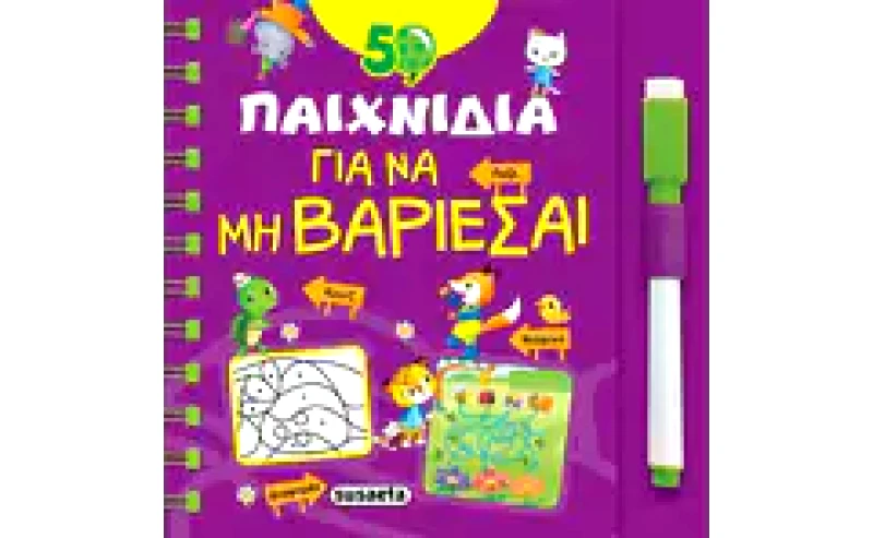50 παιχνίδια για να μη βαριέσαι