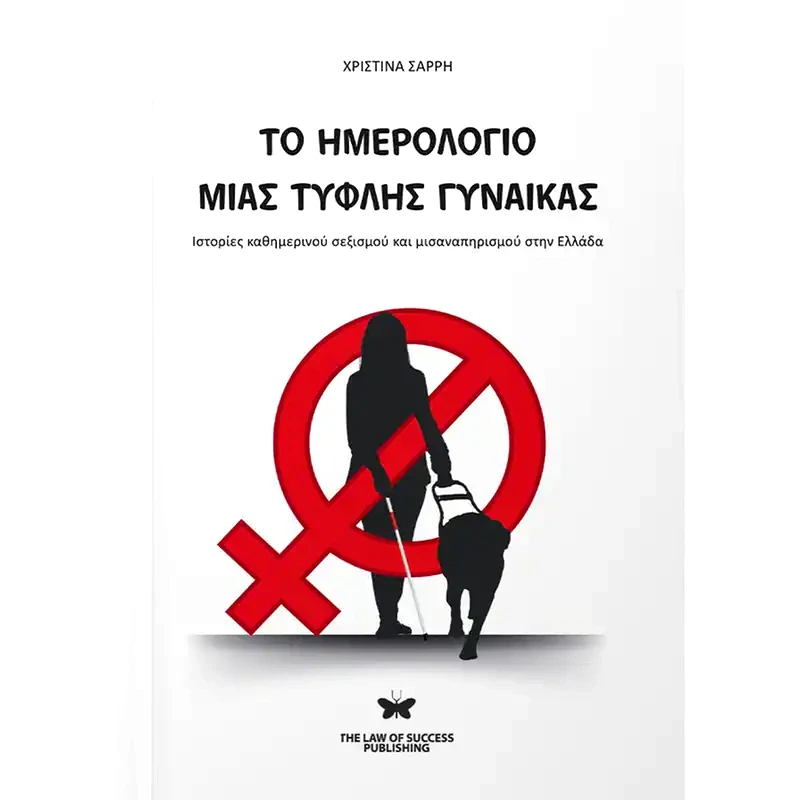 Το ημερολόγιο μιας τυφλής γυναίκας