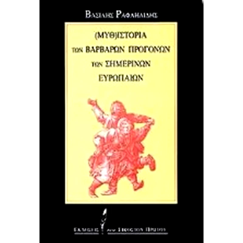 Μυθ-ιστορία των βάρβαρων προγόνων των σημερινών Ευρωπαίων