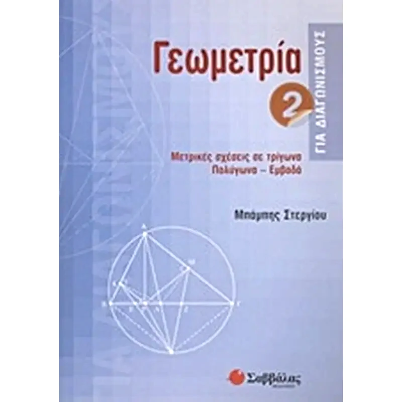 Γεωμετρία για διαγωνισμούς