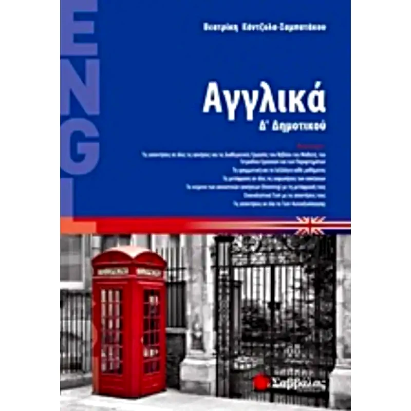 Βοήθημα Αγγλικά Δ δημοτικού
