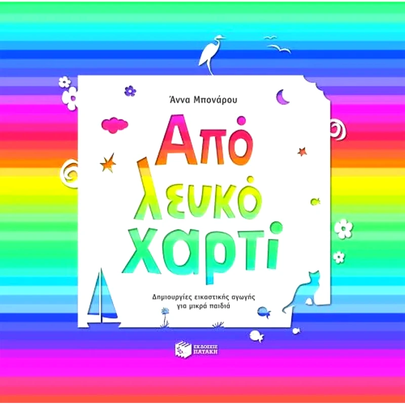 Από λευκό χαρτί