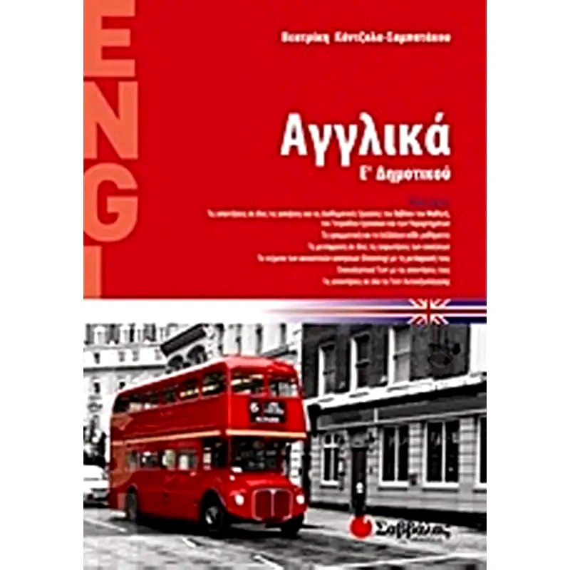 Βοήθημα Αγγλικά Ε Δημοτικού